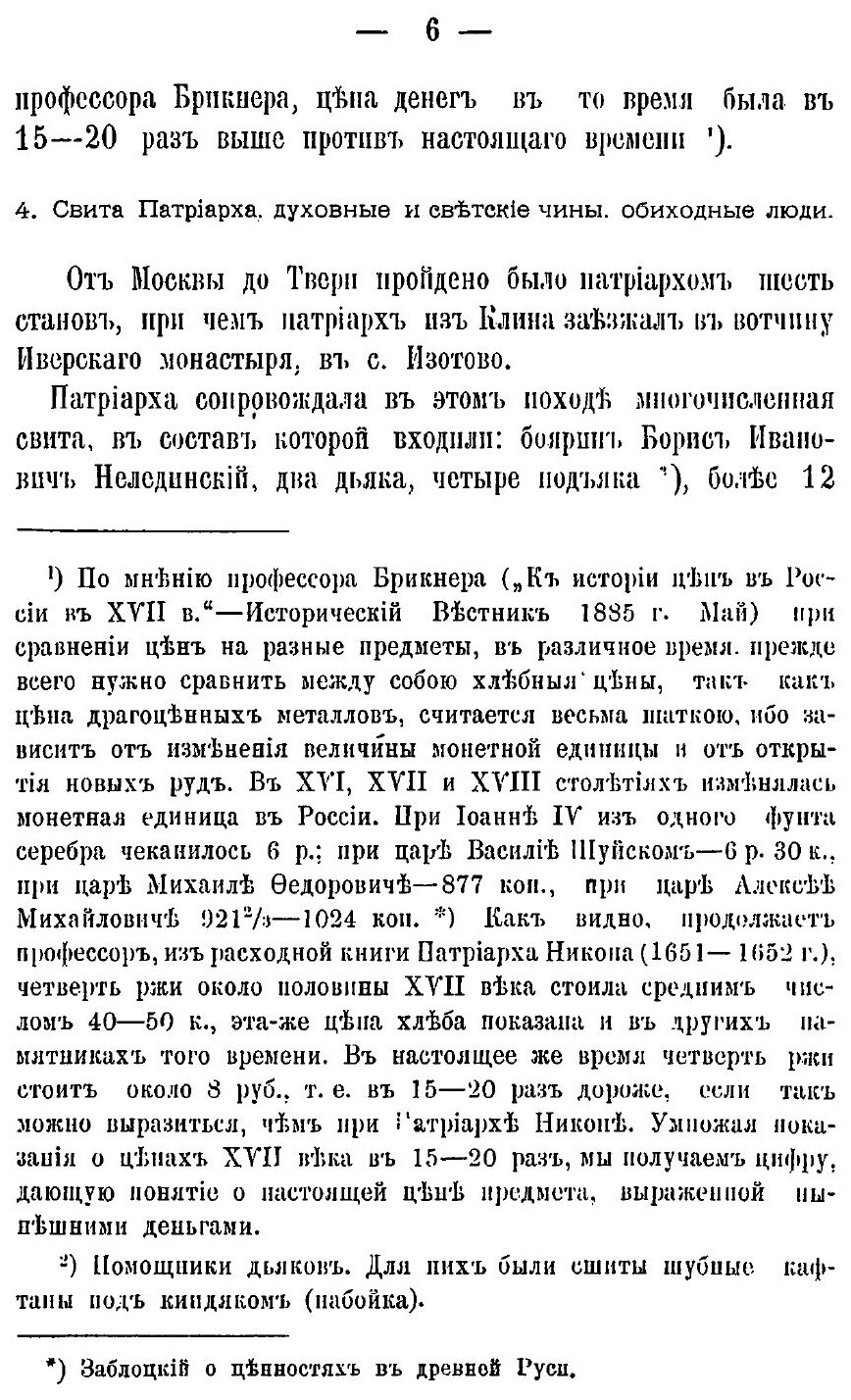 Книга Поход Великого Государя, Святейшего Никона, патриарха Московского, Всея Великия, ... - фото №5