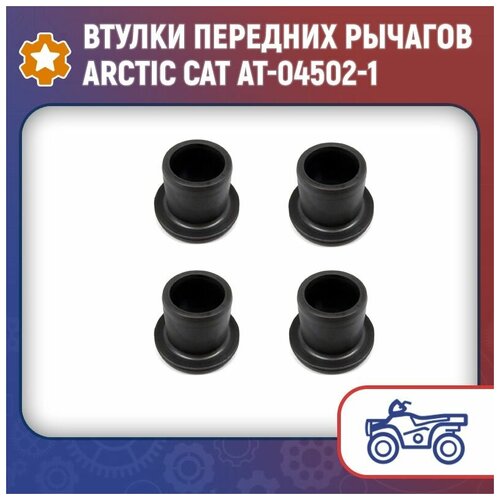 Втулки передних рычагов Arctic Cat AT-04502-1