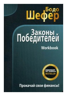 Законы победителей. Workbook (Шефер Бодо) - фото №1