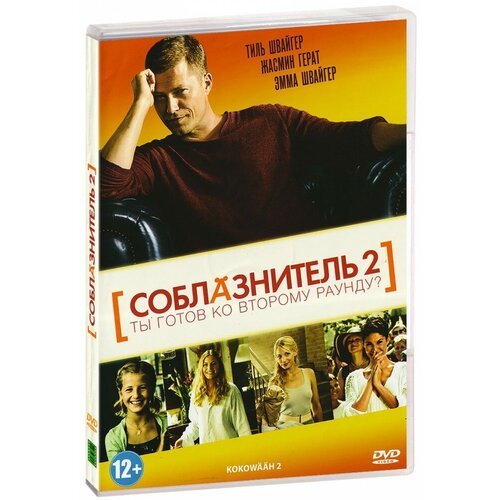 Соблазнитель 2 (DVD)