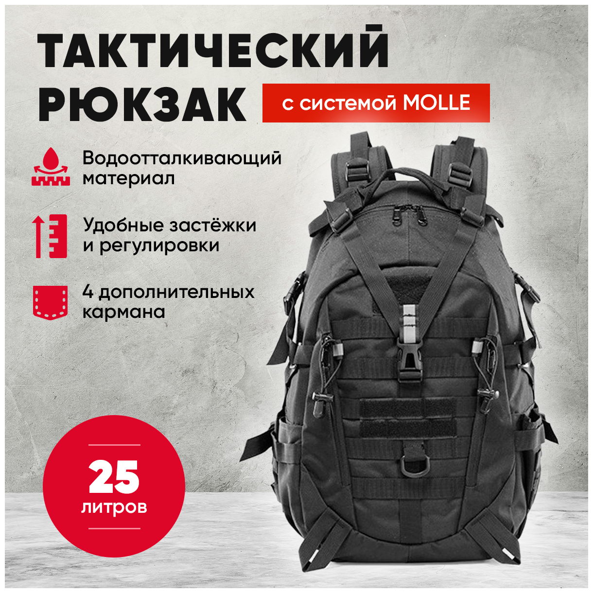 Рюкзак тактический мужской (рюкзак походный, туристический, городской, для рыбалки, охоты, спорта, туризма) 25 литров, черный