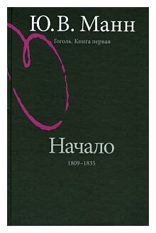 Гоголь. Книга первая. Начало: 1809-1835 годы - фото №1