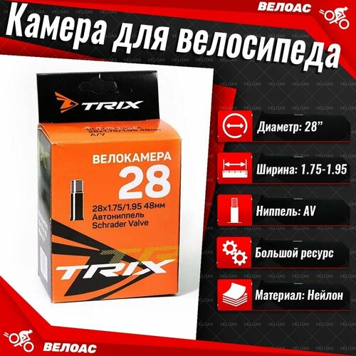 Камера для велосипеда TRIX (28х1.75-1.95), автомобильный ниппель 48 мм