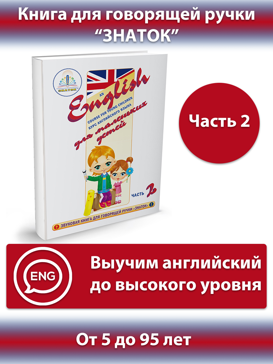 Курс английского языка Знаток для маленьких детей (часть 2) 5+ - фото №5