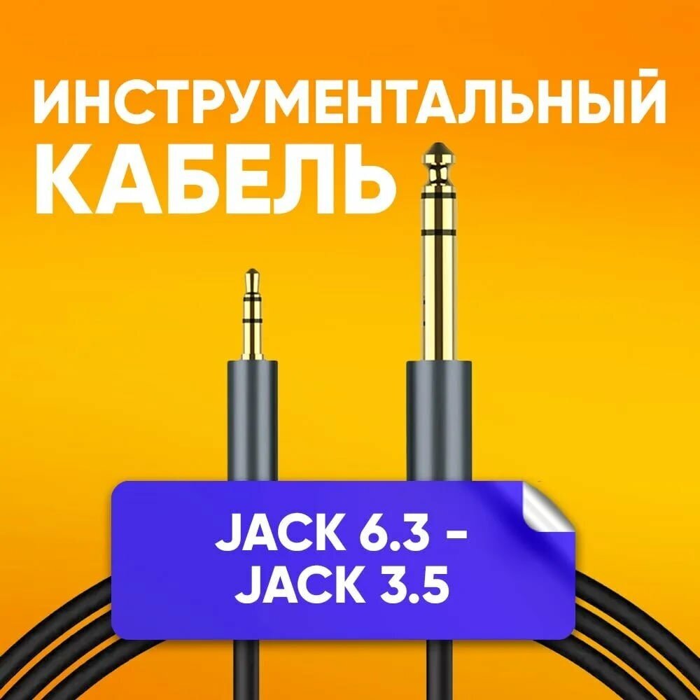 Кабель инструментальный jack 6.3 мм - mini-jack 3.5 мм 1.8 м / акустический музыкальный шнур для микрофона, гитары, инструментов / стерео