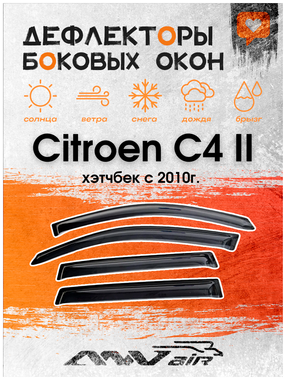 Дефлекторы окон Citroen C4 II хэтчбек с 2010 г./ Ветровики на Ситроен С4
