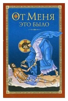 Книга От Меня это было (Архиепископ Никон Рождественский, Митрополит Мануил (Лемешевский)) - фото №2