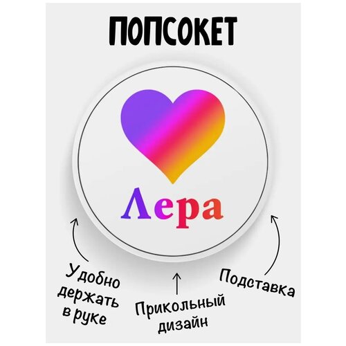 Держатель для телефона Попсокет Лайк Лера держатель для телефона попсокет лайк ульяна