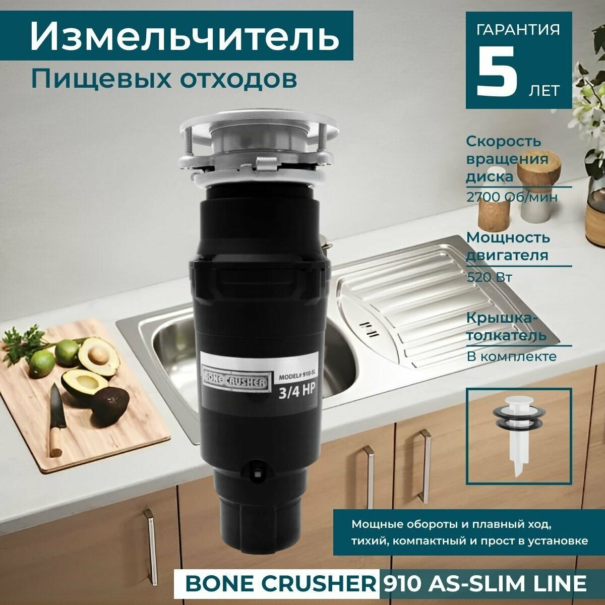 Измельчитель кухонный электрический пищевых отходов бытовой в мойку (диспоузер) Bone Crusher 910 AS-Slim line