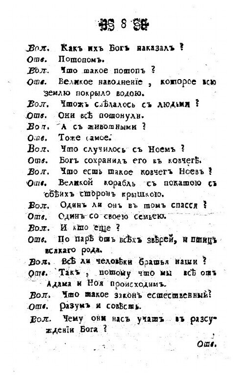 Книга Священная история. Для малолетных детей, Краткими вопросами и ответами сочиненная - фото №6