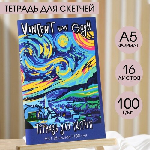 Тетрадь для скетчей «Ван Гог», формат А5, 16 листов, 100 г/м2 тетрадь для скетчей а5 16 л 100 г м2 ван гог мунк artlavka