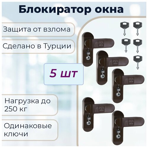 Набор 5 шт: Замок -блокиратор оконный Penkid Sash Lock, коричневый блокиратор оконный sash lock белый