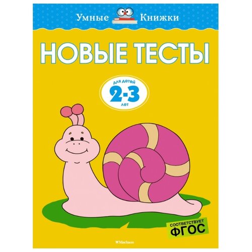 фото Земцова О.Н. "Новые тесты. Для детей 2-3 лет" Махаон