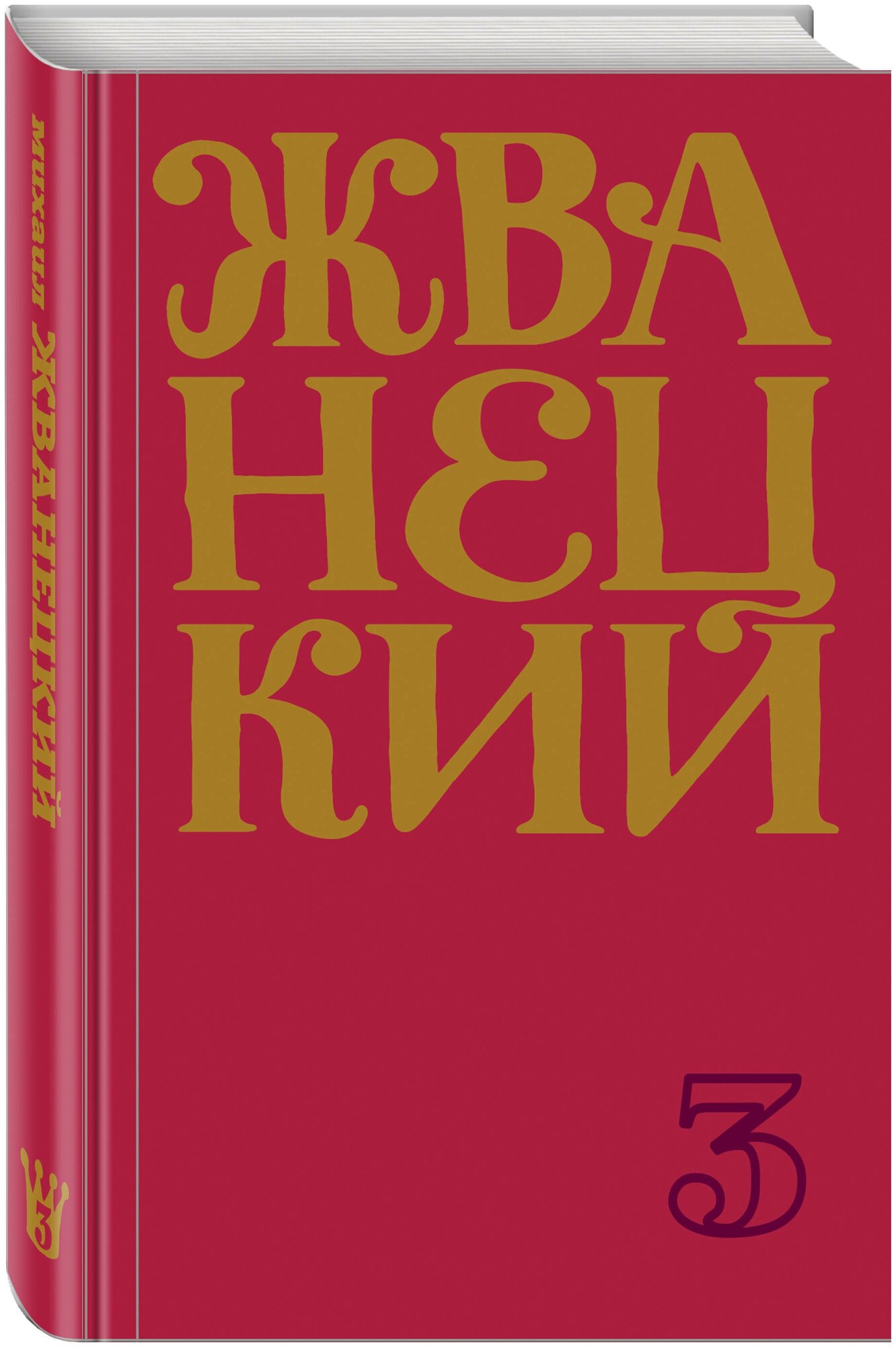 Жванецкий М. М. Сборник 80-х годов. Том 3