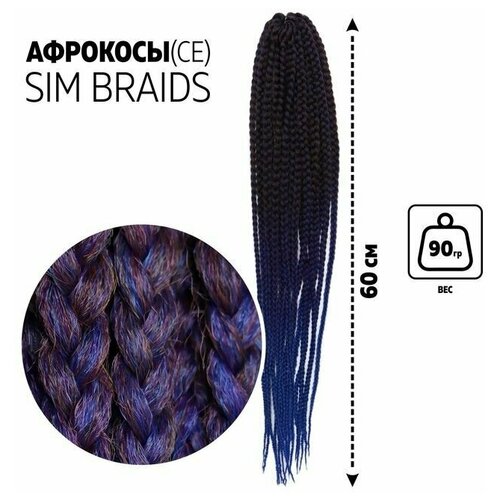 SIM-BRAIDS Афрокосы;60 см;18 прядей (CE); цвет светло-коричневый/синий/голубой(FR-35)