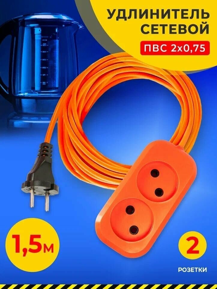 Удлинитель сетевой У-2-1,5 1300 Вт 6А 2гн. 1,5 м б/з оранжевый ПВС 2 х 0,75