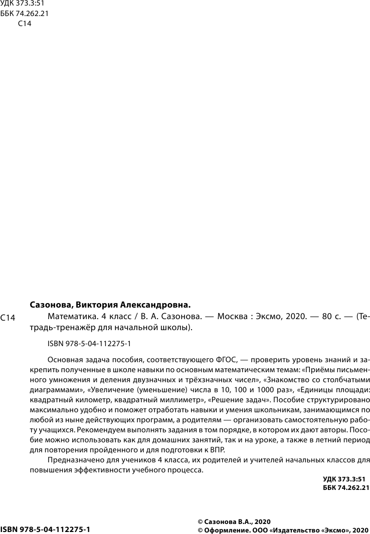 Математика. 4 класс (Сазонова Виктория Александровна) - фото №3