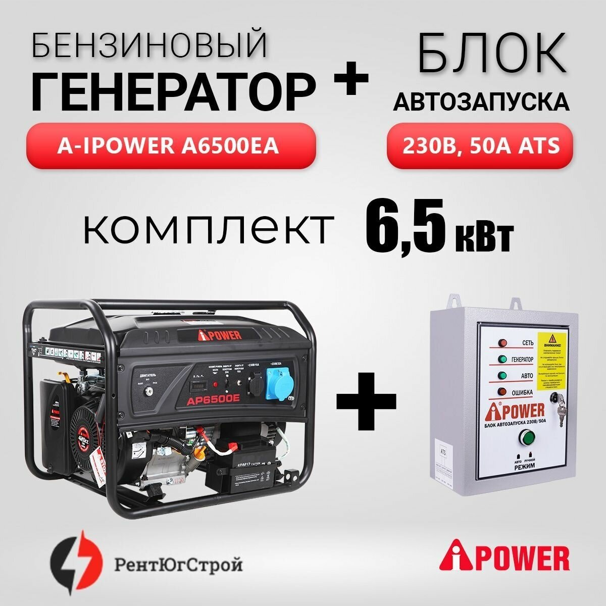 Комплект Генератор бензиновый A-iPower Lite AP6500E 6,5 кВт + Блок АВР 230В - фотография № 1