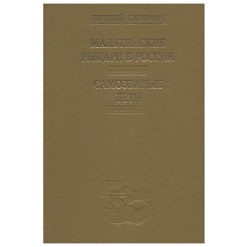 Е. Карнович "Мальтийские рыцари в России. Самозваные дети"