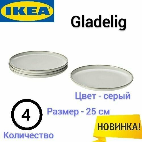 Тарелка Гладелиг Икеа, Набор тарелок Gladelig Ikea, серый, 25 см, 4 шт