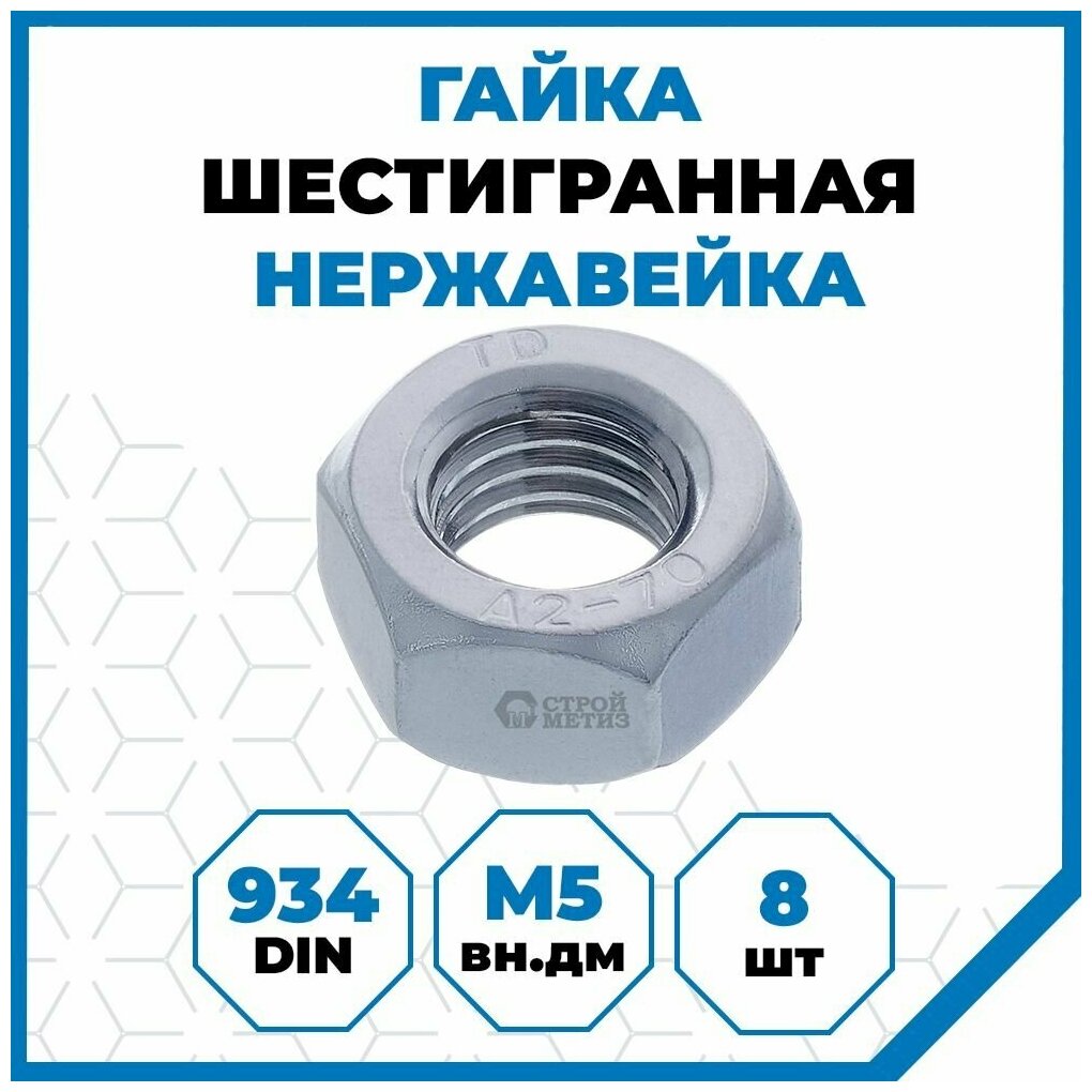 Гайки Стройметиз 0.8 М5 DIN 934 класс прочности А2 8 шт.