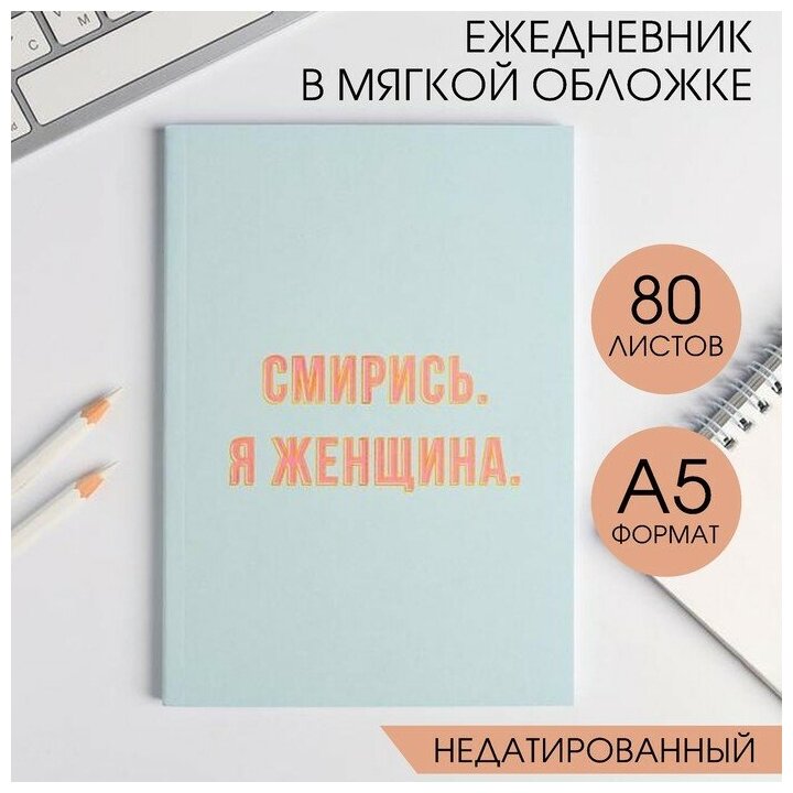 Ежедневник в мягкой обложке А5, 80 л «Смирись. Я женщина»