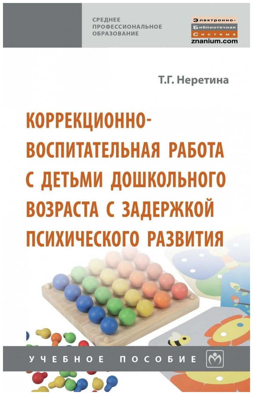 Коррекционно-воспитательная работа с детьми дошкольного возраста с задержкой психического развития - фото №1