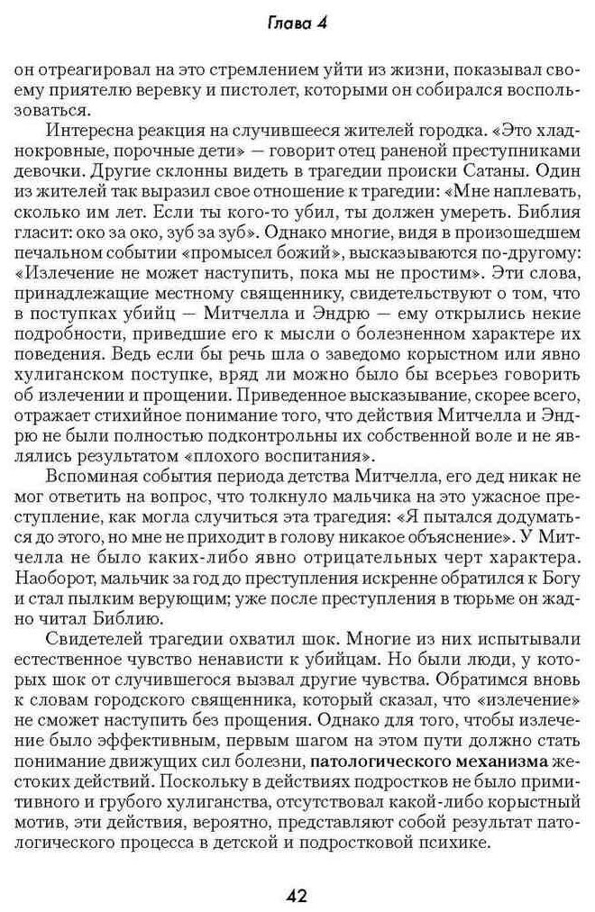 Агрессивность детей и подростков. Распознавание, лечение, профилактика - фото №4