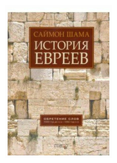 Шама С. "История евреев. Обретение слов. 1000 год до н.э.-1492 год н.э."