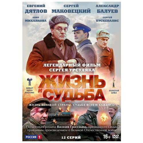 жизнь и судьба серии 1–12 dvd Жизнь и судьба: Серии 1–12 (DVD)