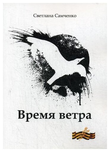 Время ветра (Самченко Светлана Геннадиевна) - фото №1