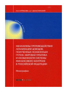 Механизмы противодействия легализации доходов полученных незаконным путем мировая практика и особенности системы финансового контроля в Российской Федерации - фото №1