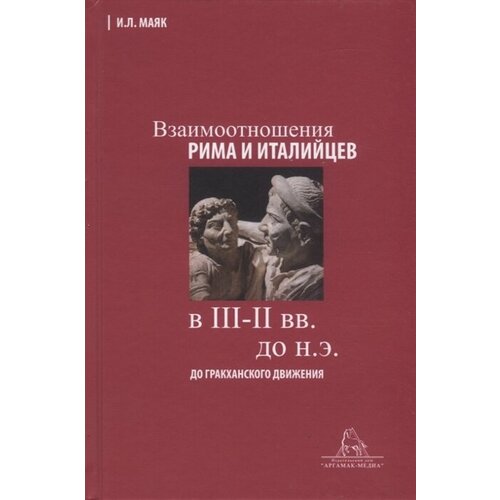 Взаимоотношения Рима и италийцев в III-II вв. до н. э. (до гракханского движения)