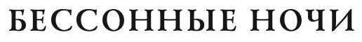 Книга Бессонные ночи (Анненский Иннокентий Федорович) - фото №5