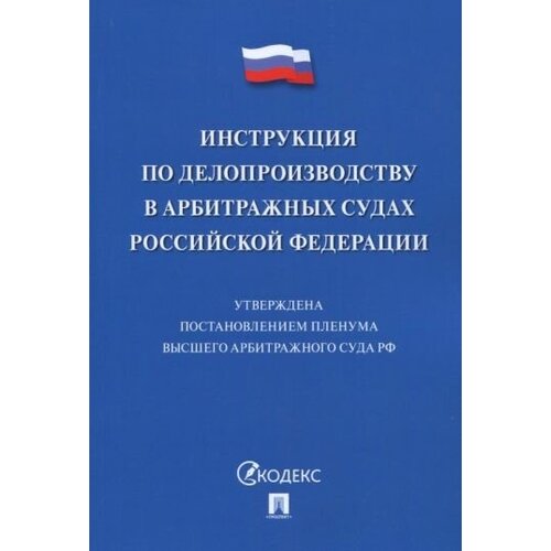 Инструкция по делопроизводству в арбитражных судах Российской Федерации