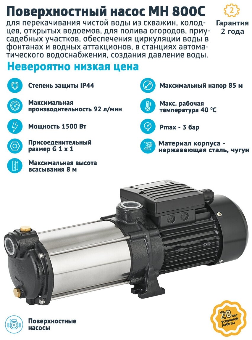 Насос центробежный UNIPUMP MH 800C (1,5 кВт, Hmax 85 м, Qmax 5.52 м³/ч, однофазный)