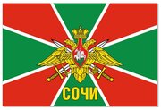 Флаг Пограничных войск Сочи 90х135 см