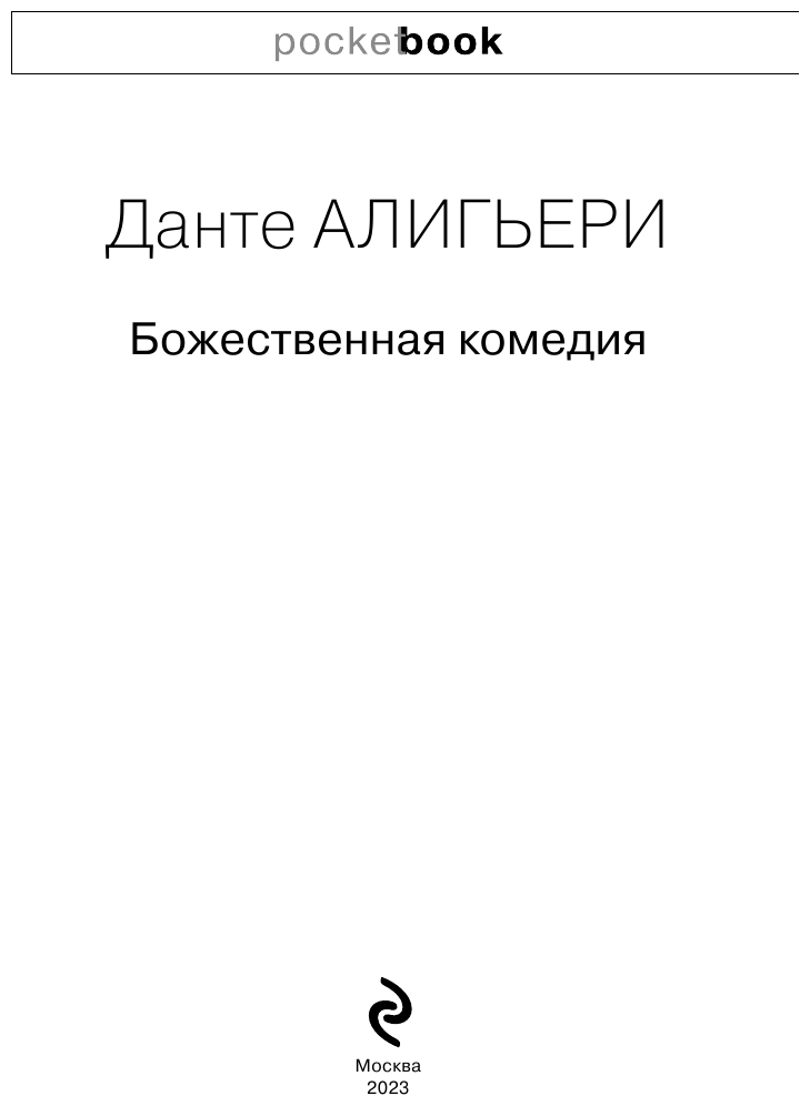 Божественная комедия (Данте Алигьери) - фото №3