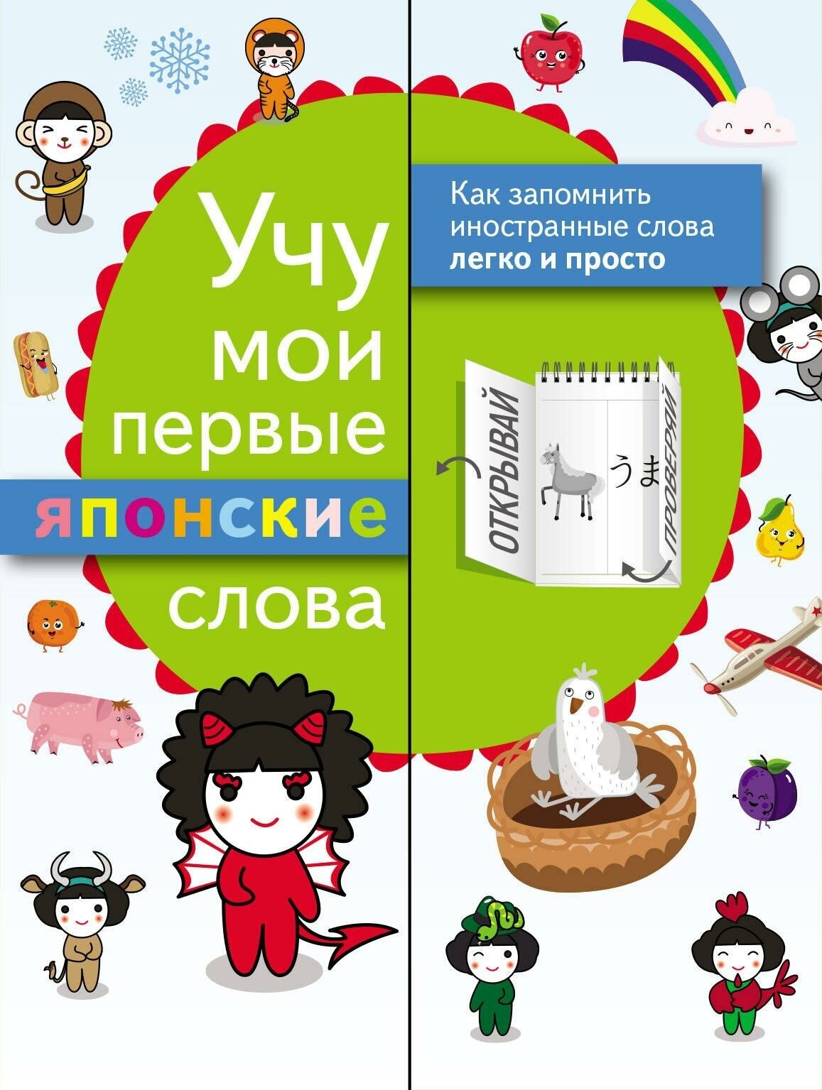 Учу мои первые японские слова (Группа авторов) - фото №5