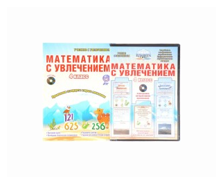 Математика с увлечением. 4 класс. Интегрированный образовательный курс (+CD) - фото №1