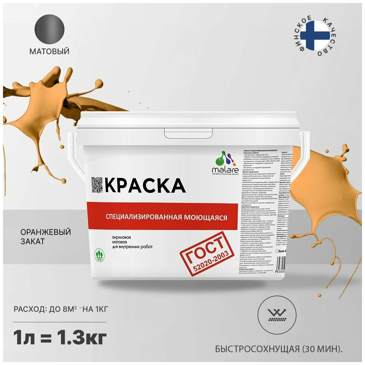 Краска Malare "ГОСТ" моющаяся интерьерная для стен и обоев, потолка, быстросохнущая без запаха матовая, оранжевый закат, (1л - 1.3кг).