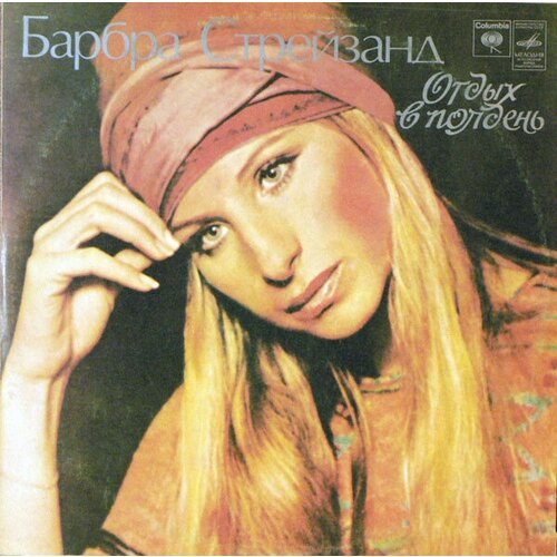 Barbra Streisand 'Lazy Afternoon' LP/1975/Pop/USSR/Nmint barbra streisand a happening in central park lp 1968 pop usa nm