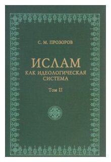 Ислам как идеологическая система. Том 2 - фото №1