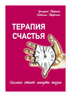 Терапия счастья. Сколько стоит минута жизни - фото №1