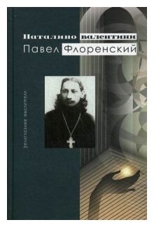 Павел Флоренский (Наталино Валентини) - фото №1