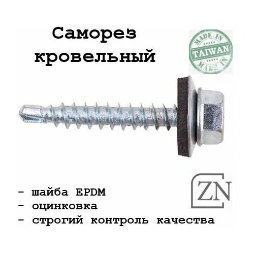 Саморез кровельный 5,5х19 Zn - 250 штук