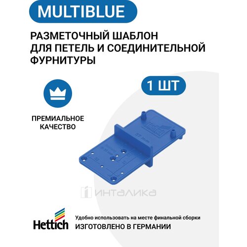 Универсальный разметочный шаблон HETTICH Multiblue для петель и стяжек