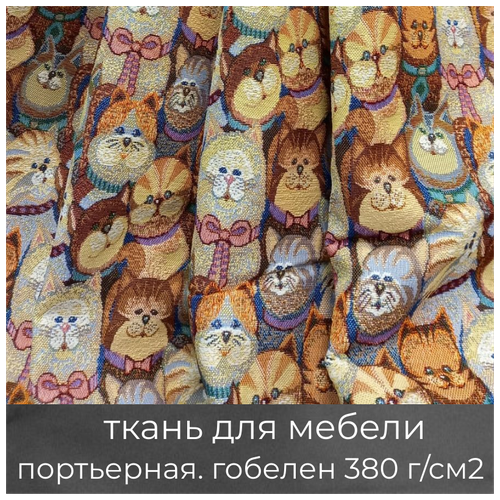 Ткань мебельная, портьерная, для рукоделия 