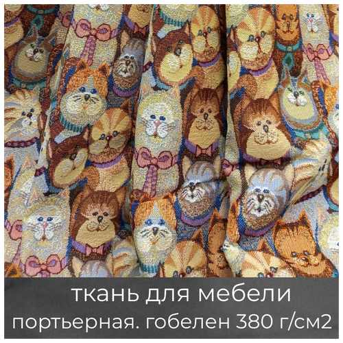 Ткань мебельная, портьерная, для рукоделия Кошечки, гобеленовая