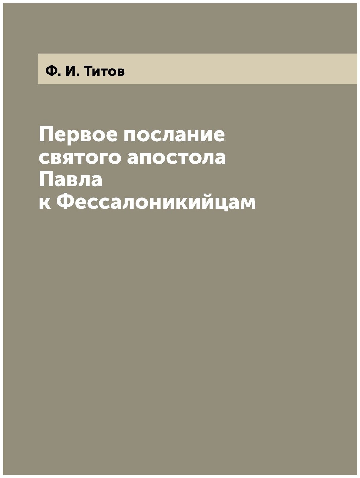 Книга Первое послание Святого Апостола павла к Фессалоникийцам - фото №1